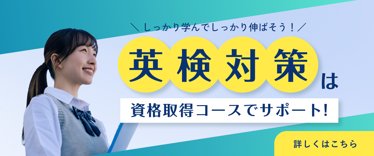 英検対策はこちら