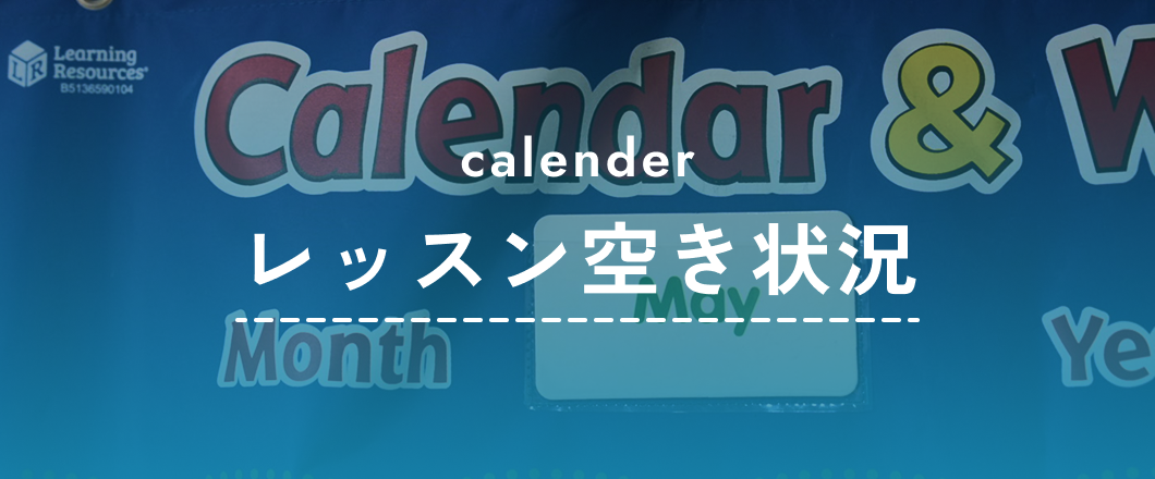 レッスン空き状況