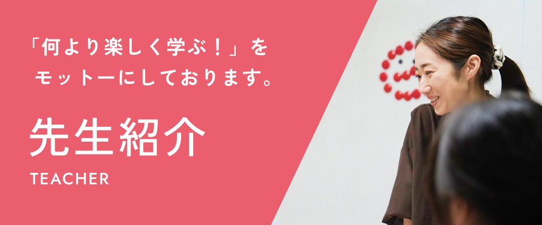 先生紹介